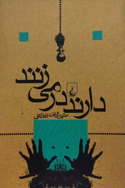 دارند در می زنند | منیرالدین بیروتی