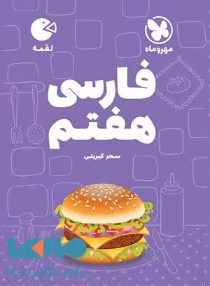 فارسی هفتم لقمه مهروماه