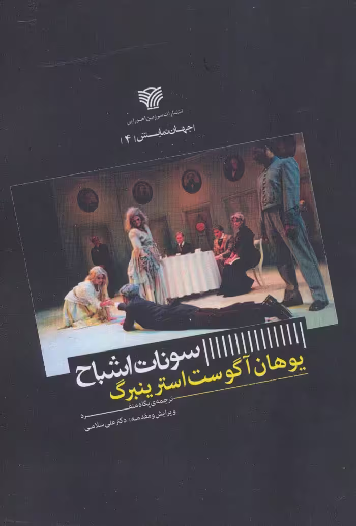 سونات اشباح (جهان نمایش 4) - ناشربوک | خرید آنلاین کتاب