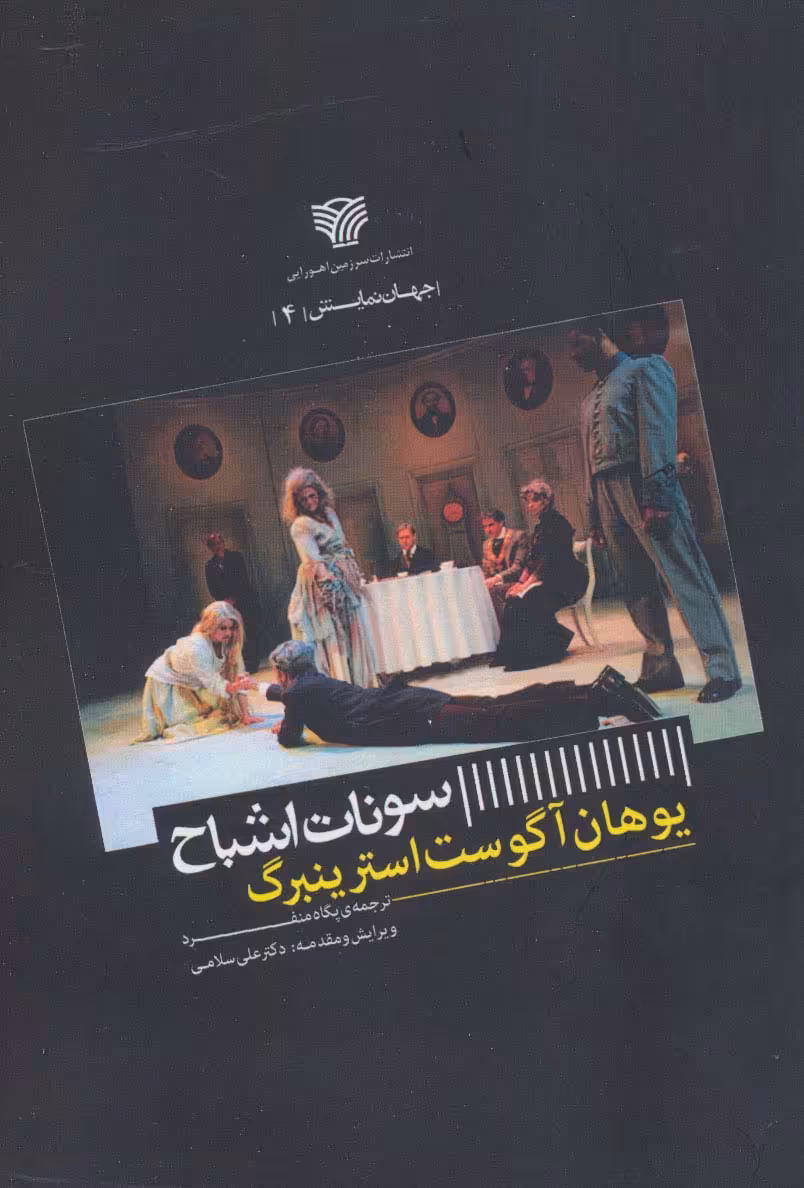 سونات اشباح (جهان نمایش 4) - ناشربوک | خرید آنلاین کتاب