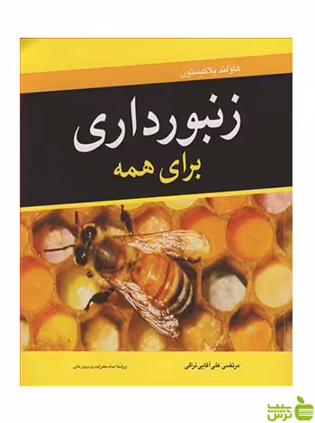 زنبورداری برای همه هاولند بلاکیستون آییژ - سیب ترش - SibTorsh هاولند بلاکیستون