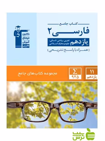 فارسی یازدهم جامع قلم چی - سیب ترش - SibTorsh با تخفیف 30 درصد