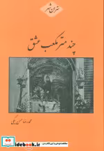 قیمت و خرید کتاب چند متر مکعب عشق اثر محمدرضا حسن بیگی | ایده بوک