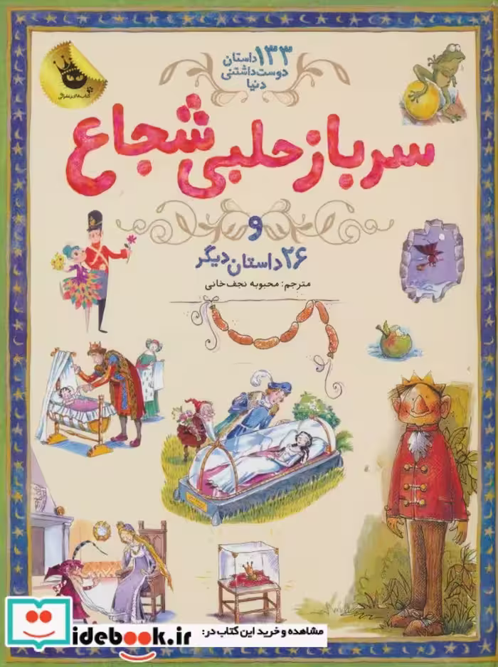 کتاب سرباز حلبی شجاع از 133 داستان دوست داشتنی دنیا 3