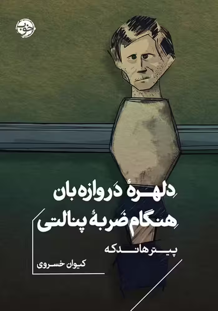 دلهره دروازه بان هنگام ضربه پنالتی - کتاب‌فروشی کوچه کتاب