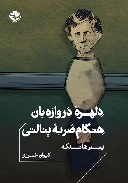 دلهره دروازه بان هنگام ضربه پنالتی - کتاب‌فروشی کوچه کتاب