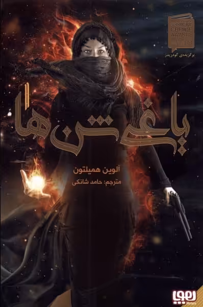 یاغی شن ها (1) - کتاب‌فروشی کوچه کتاب