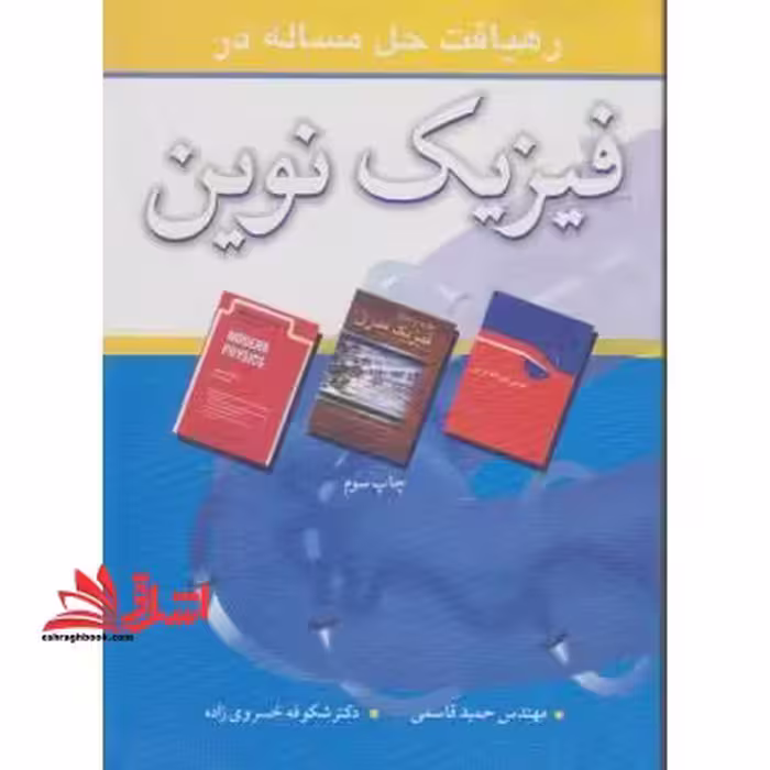 رهیافت حل مسئله در فیزیک نوین - فروشگاه کتاب اشراق