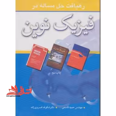 رهیافت حل مسئله در فیزیک نوین - فروشگاه کتاب اشراق