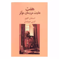 کتاب هفت عادت مردمان موثر اثر استفان کاوی
