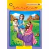 کتاب قصه های قرآنی همراه با نقاشی ۳ حضرت ابراهیم و اسماعیل (ع) اثر سانیان سنین خان انتشارات برف