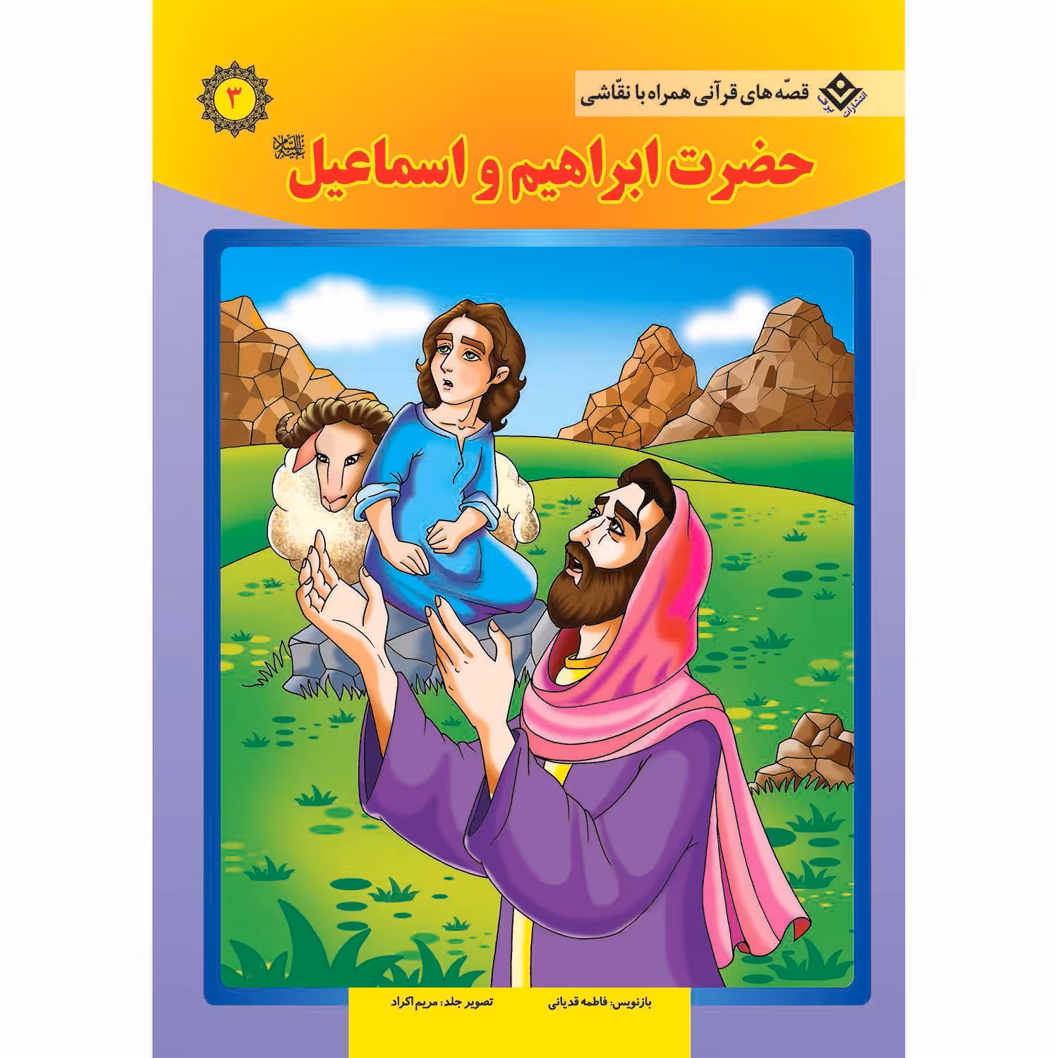 کتاب قصه های قرآنی همراه با نقاشی ۳ حضرت ابراهیم و اسماعیل (ع) اثر سانیان سنین خان انتشارات برف