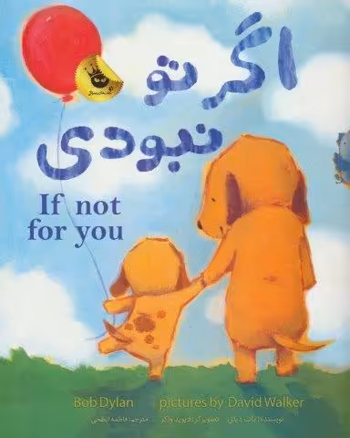 اگر تو نبودی (2زبانه،گلاسه)