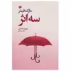 کتاب سه اثر اثر مارک فیشر