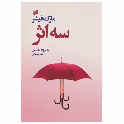 کتاب سه اثر اثر مارک فیشر