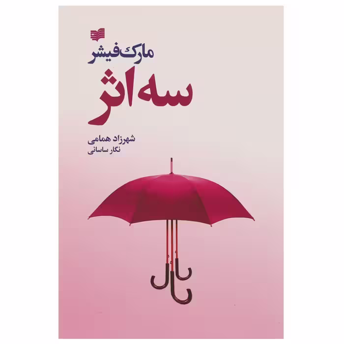 کتاب سه اثر اثر مارک فیشر