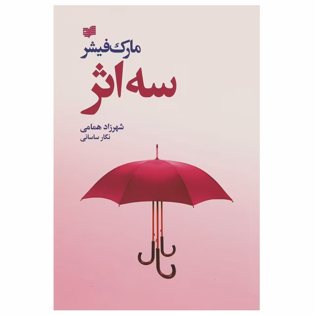 کتاب سه اثر اثر مارک فیشر