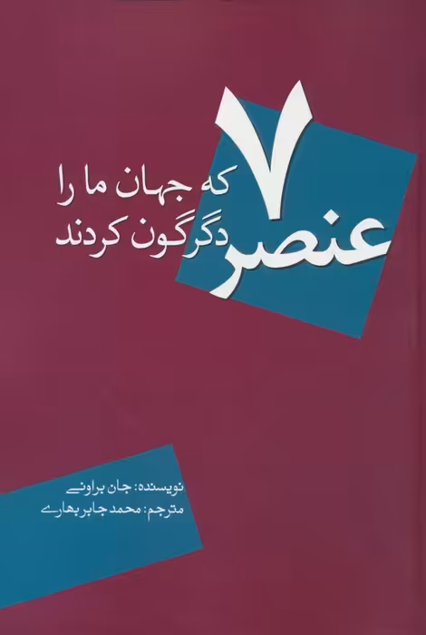 7 عنصر که جهان ما را دگرگون کردند