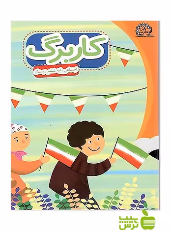 کاربرگ اجتماعی ششم پایش - سیب ترش - SibTorsh