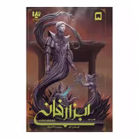 کتاب ابزار فانی 5 شهر ارواح گمشده اثر کاساندرا کلر نشر ویدا جلد 2