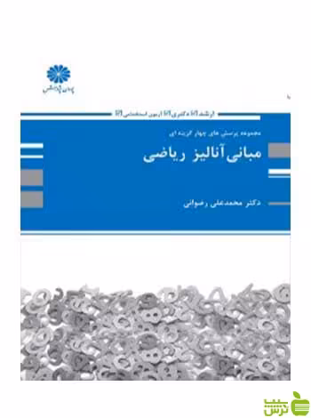 مجموعه تست های چهار گزینه ای مبانی آنالیز ریاضی محمدعلی رضوانی پوران پژوهش - سیب ترش - SibTorsh