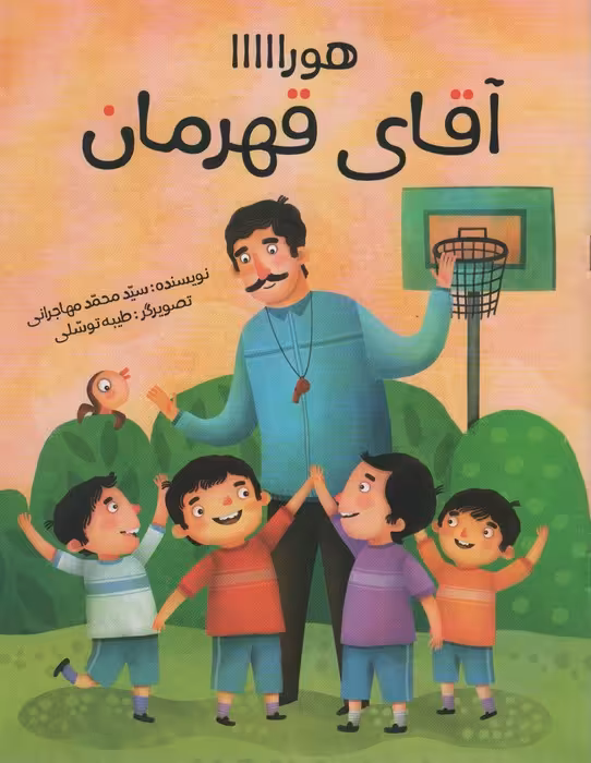 هورااااا (آقای قهرمان)،(گلاسه) - ناشربوک | خرید آنلاین کتاب