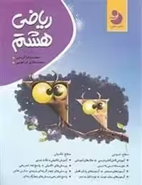 کامل طلایی ریاضی 8 کامل 01 - کتاب‌فروشی کوچه کتاب