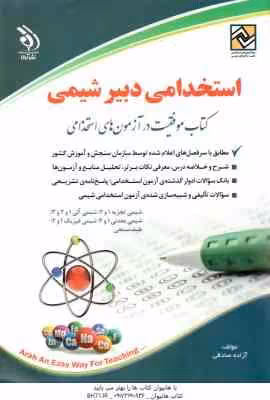 دبیر شیمی ( آزاده صادقی ) استخدامی