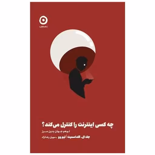 کتاب چه کسی اینترنت را کنترل می کند اثر جک ال گلد اسمیت