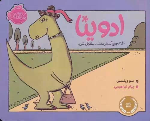 ادوینا (دایناسوری که خبر نداشت منقرض شده) نشر پرتقال