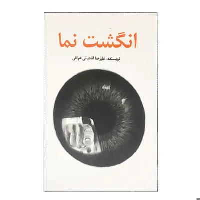 كتاب انگشت نما اثر عليرضا آشتياني عراقي انتشارات كمال انديشه