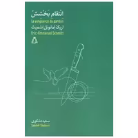 کتاب انتقام بخشش اثر اریک امانوئل اشمیت