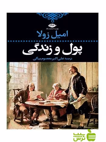 پول و زندگى اميل زولا نگاه - سیب ترش - SibTorsh اميل زولا