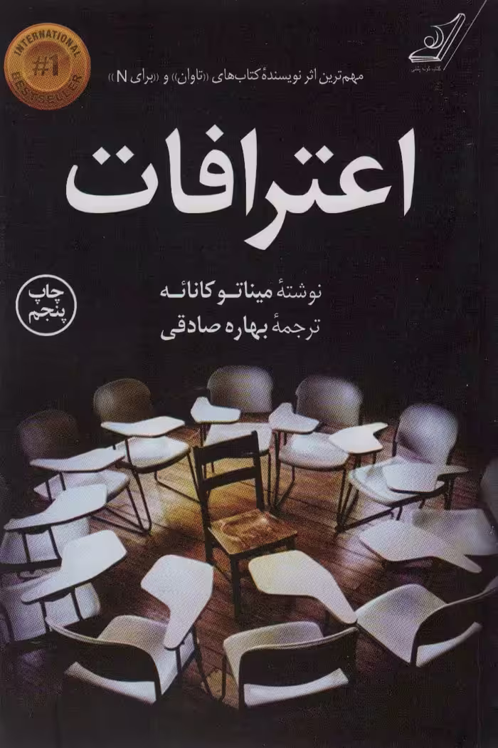اعترافات - کتاب‌فروشی کوچه کتاب