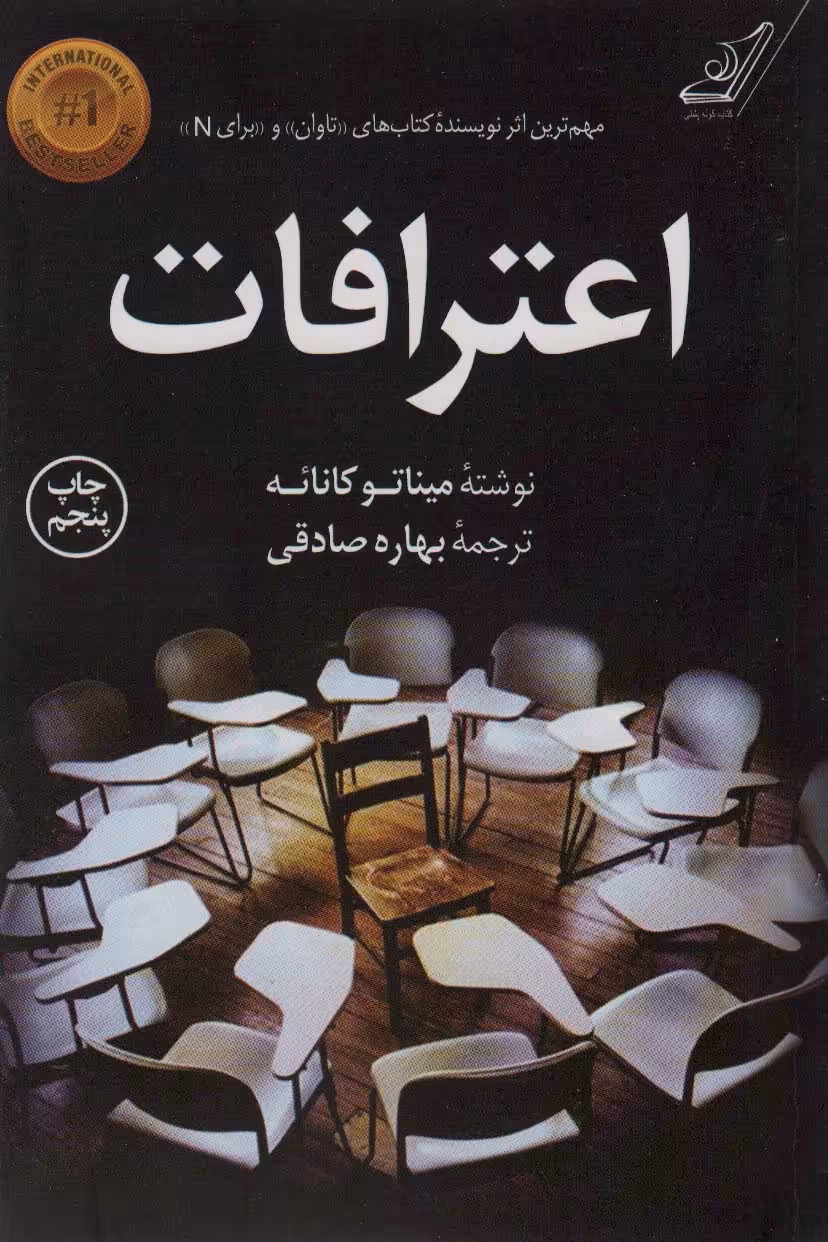 اعترافات - کتاب‌فروشی کوچه کتاب