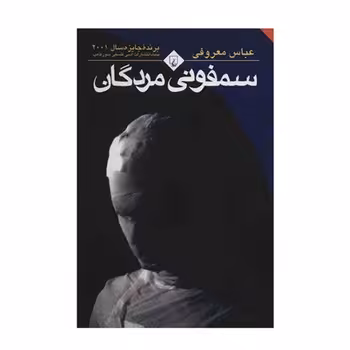 سمفونی مردگان | مرکز فرهنگی آبی