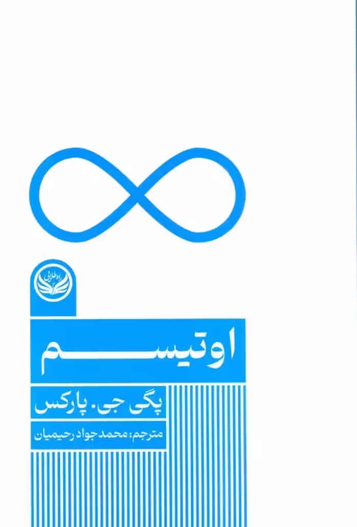 اوتیسم - ناشربوک | خرید آنلاین کتاب