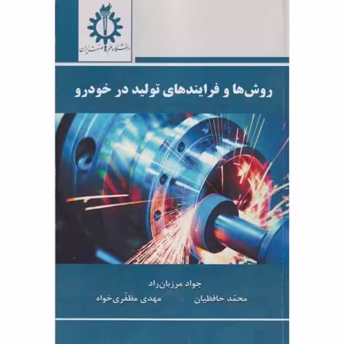 کتاب روش ها و فرایندهای تولید در خودرو