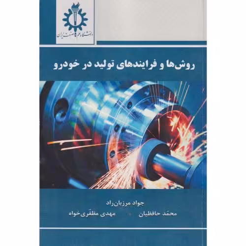 کتاب روش ها و فرایندهای تولید در خودرو