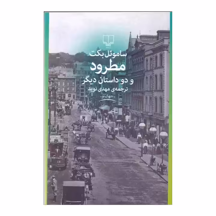 کتاب مطرود و دو داستان دیگر