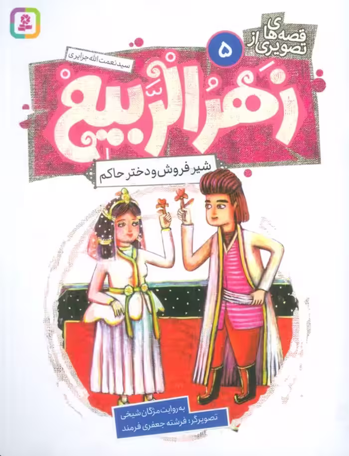 قصه های تصویری از زهرالربیع 5 (شیرفروش و دختر حاکم)،(گلاسه) - ناشربوک | خرید آنلاین کتاب