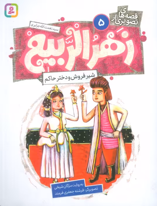 قصه های تصویری از زهرالربیع 5 (شیرفروش و دختر حاکم)،(گلاسه) - ناشربوک | خرید آنلاین کتاب