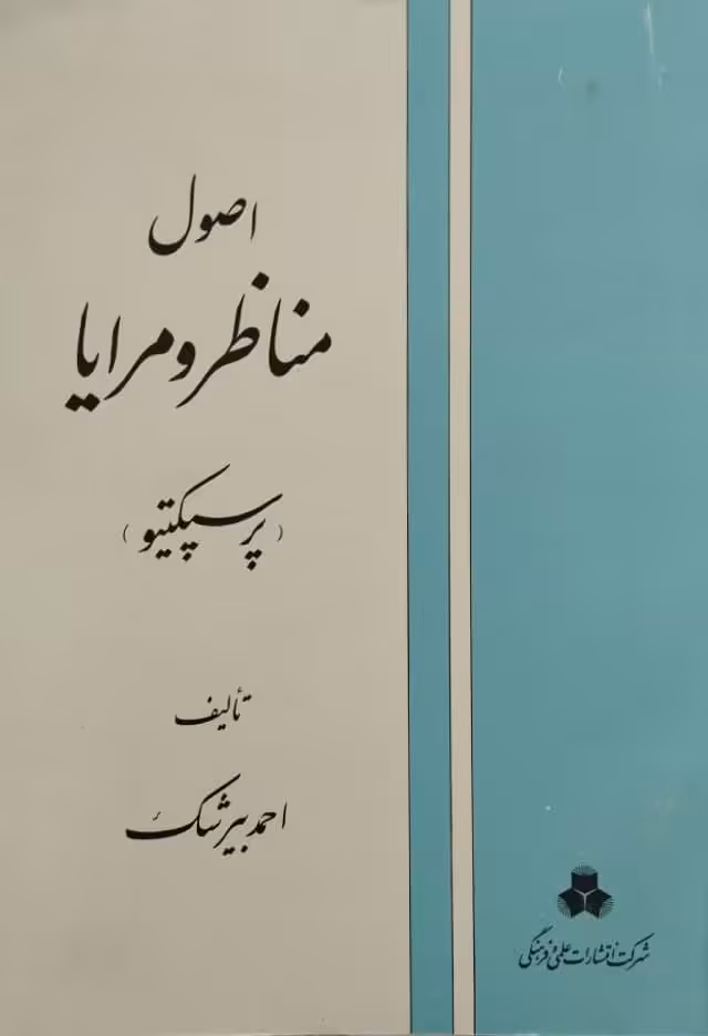 اصول مناظر و مرایا | احمد بیرشک