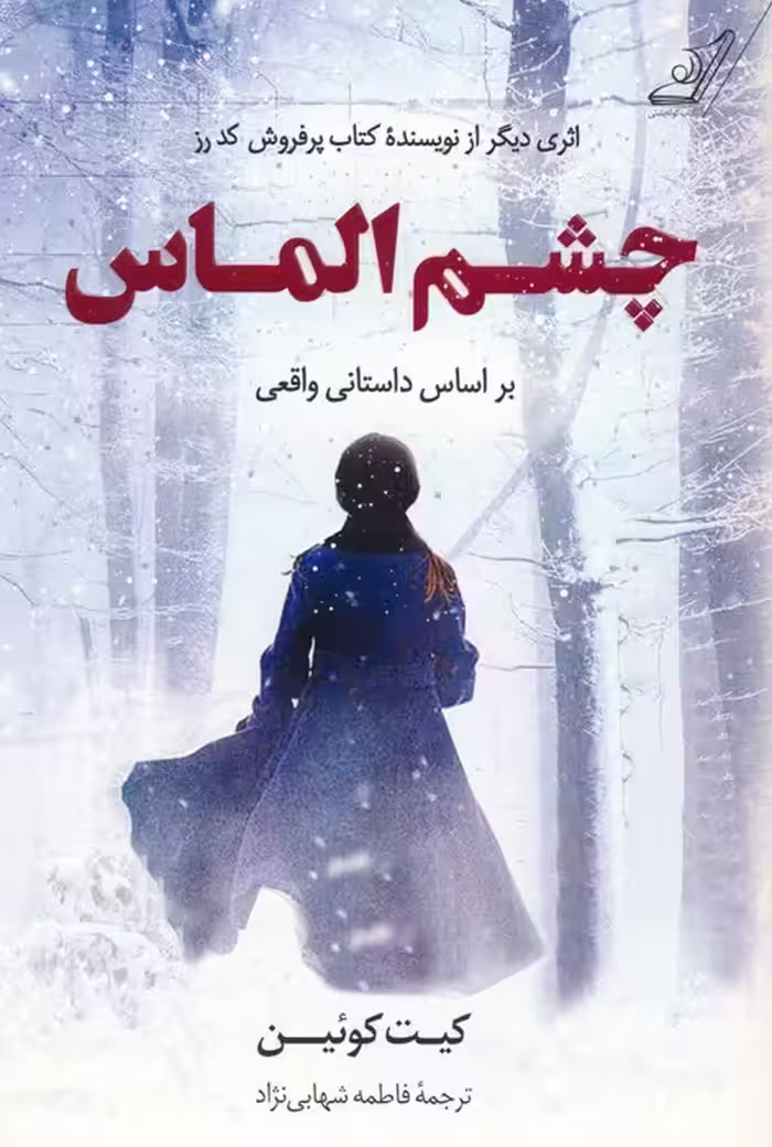 چشم الماس - ناشربوک | خرید آنلاین کتاب