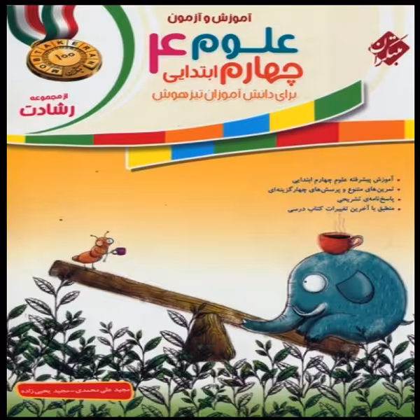 کتاب آموزش و آزمون علوم چهارم ابتدایی اثر مجید علی محمدی و مجید یحیی زاده انتشارات مبتکران