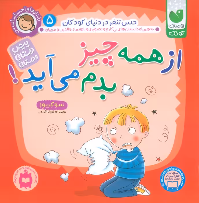 رفتارها و احساسات من 5 (از همه چیز بدم می آید؟) - ناشربوک | خرید آنلاین کتاب