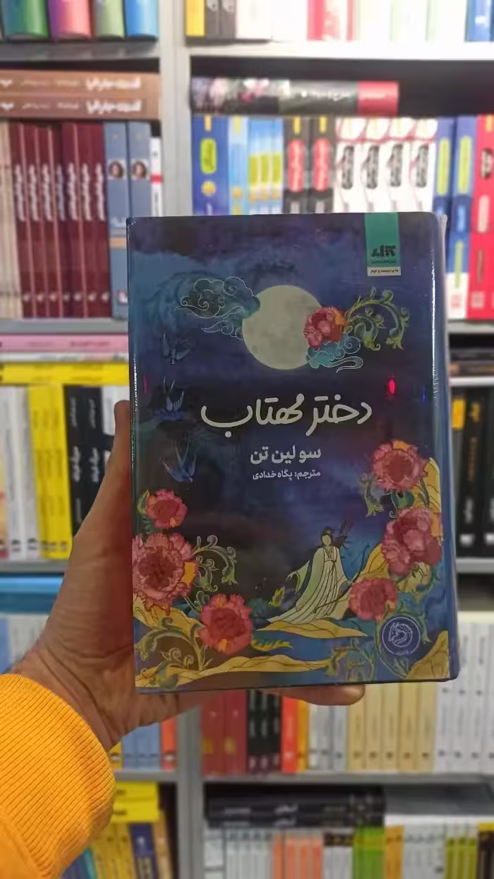 دختر مهتاب سولین تن کتاب مجازی - بانک کتاب ماندگار-قیمت-خرید-کتاب-کمک-درسی-کنکور-دانشگاهی
