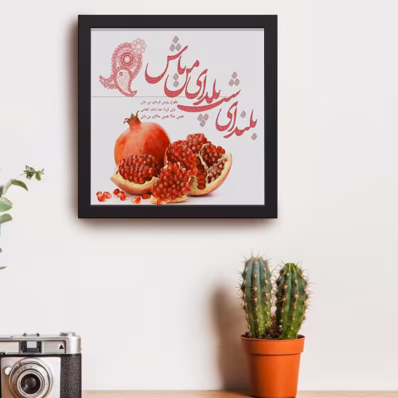 تابلو مدل دکوراتیو طرح بلندای شب یلدا