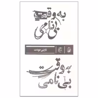 کتاب به وقت بی نامی اثر نازنین جودت نشر بان