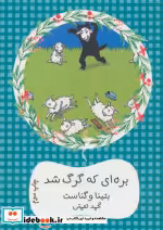قیمت و خرید کتاب بره ای که گرگ شد اثر بتینا وگناست | ایده بوک